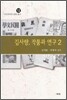 김사량, 작품과 연구 2