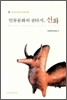 인류 문화의 판타지, 신화