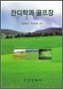 잔디학과 골프장