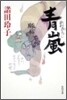 靑嵐