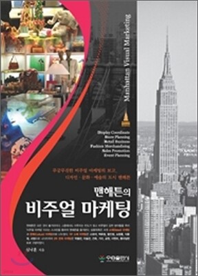 맨해튼의 비주얼 마케팅