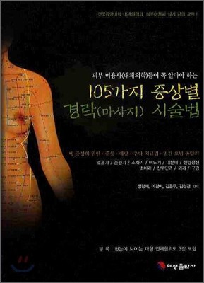 105가지 증상별 경락시술법