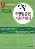2010 홍성운 신월 행정법총론 기출문제집