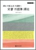 송서 외국전 역주