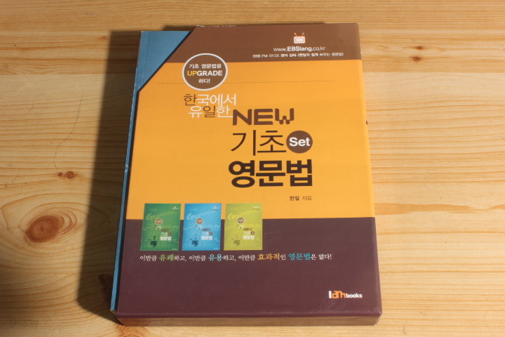 한국에서 유일한 NEW 기초 SET 영문법