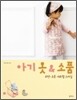 아기 옷 & 소품