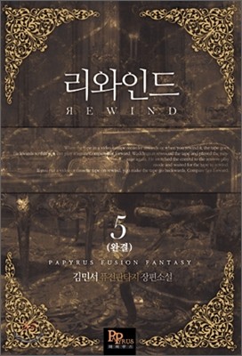 리와인드 5