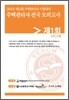 2010년 주택관리사(보) 시험대비 전국모의고사 1회 1차 A형