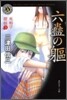 死相學探偵(3)六蠱の軀