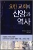 요한 교회의 신앙과 역사