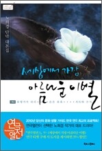 세상에서 가장 아름다운 이별