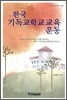 한국 기독교 학교 교육 운동