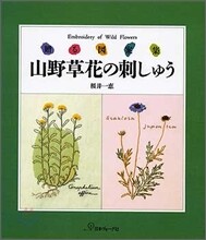 山野草花の刺しゅう