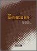 임상작업치료 평가