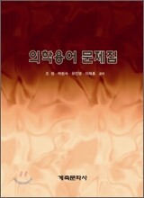 의학용어 문제집