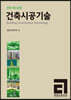 건축시공기술