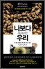 나보다 똑똑한 우리