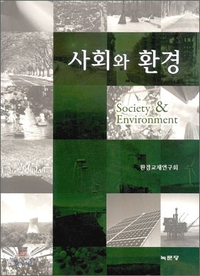 사회와 환경