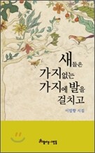 새들은 가지 없는 가지에 발을 걸치고