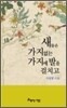 새들은 가지 없는 가지에 발을 걸치고
