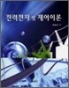 전력전자 및 제어이론