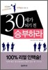 30세가 되기 전 승부하라