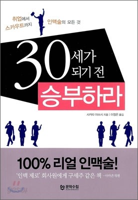 30세가 되기 전 승부하라