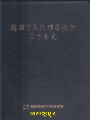 한국무역대리점협회30년사 [양장/케이스]