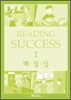 Reading Success 1 : 해설집