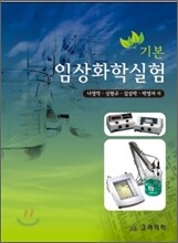 기본 임상 화학 실험
