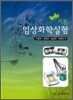 기본 임상 화학 실험