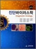 진단 바이러스학