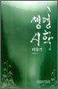 생명 시학 터닦기