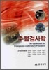 임상 수혈검사학