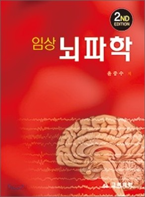 임상 뇌파학