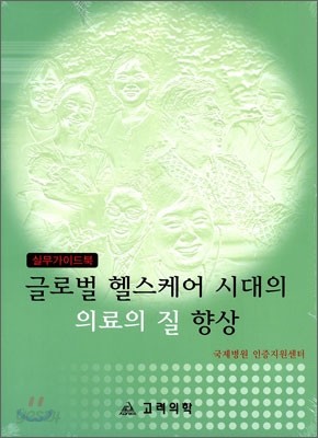 글로벌 헬스케어 시대의 의료의 질 향상