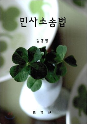 민사소송법