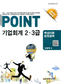 POINT 기업회계 2.3급 (2013년 개정판)-핵심이론 완전정복