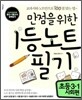 만점을 위한 1등 노트 필기 초등 3-1 사회편
