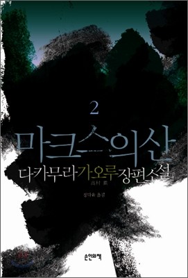 마크스의 산 2