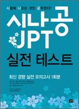 시나공 JPT 실전 테스트