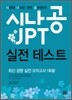 시나공 JPT 실전 테스트