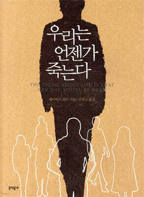 우리는 언젠가 죽는다