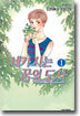 네가 사는 꿈의 도시 1