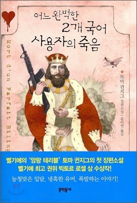 어느 완벽한 2개 국어 사용자의 죽음
