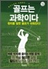 골프는 과학이다