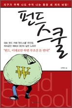 펀드스쿨