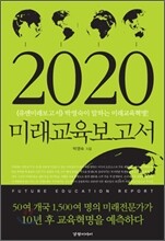 2020 미래 교육 보고서