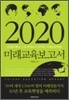 2020 미래 교육 보고서