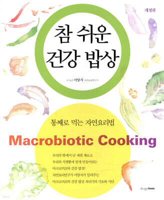참 쉬운 건강 밥상